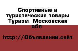 Спортивные и туристические товары Туризм. Московская обл.